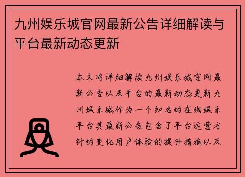 九州娱乐城官网最新公告详细解读与平台最新动态更新