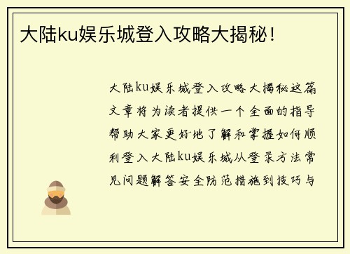 大陆ku娱乐城登入攻略大揭秘！
