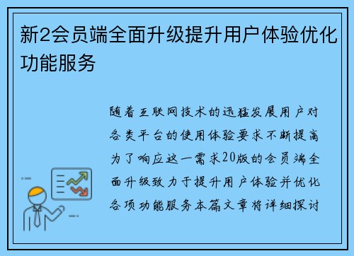 新2会员端全面升级提升用户体验优化功能服务
