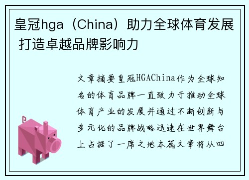 皇冠hga（China）助力全球体育发展 打造卓越品牌影响力