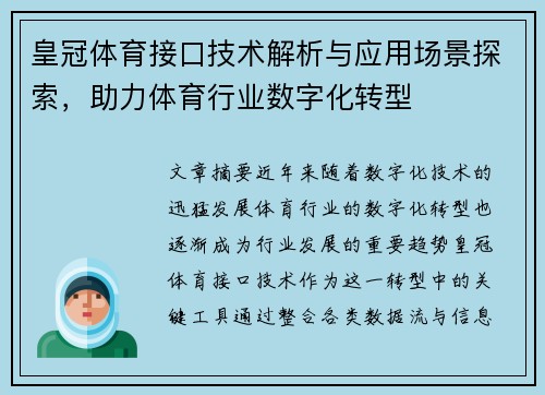 皇冠体育接口技术解析与应用场景探索，助力体育行业数字化转型