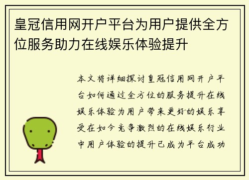 皇冠信用网开户平台为用户提供全方位服务助力在线娱乐体验提升