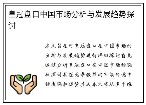 皇冠盘口中国市场分析与发展趋势探讨