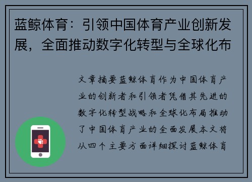 蓝鲸体育：引领中国体育产业创新发展，全面推动数字化转型与全球化布局