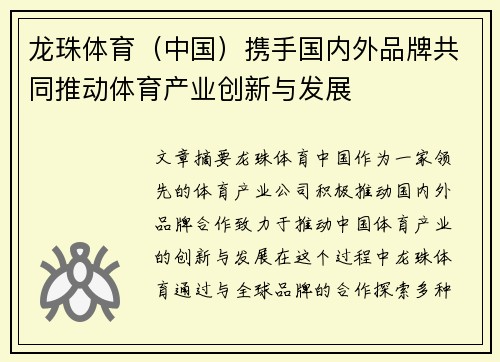龙珠体育（中国）携手国内外品牌共同推动体育产业创新与发展
