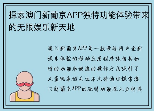 探索澳门新葡京APP独特功能体验带来的无限娱乐新天地