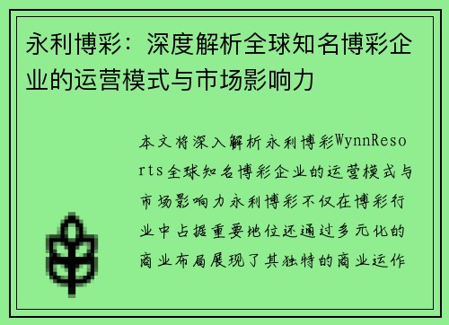 永利博彩：深度解析全球知名博彩企业的运营模式与市场影响力