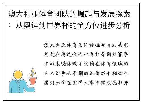澳大利亚体育团队的崛起与发展探索：从奥运到世界杯的全方位进步分析