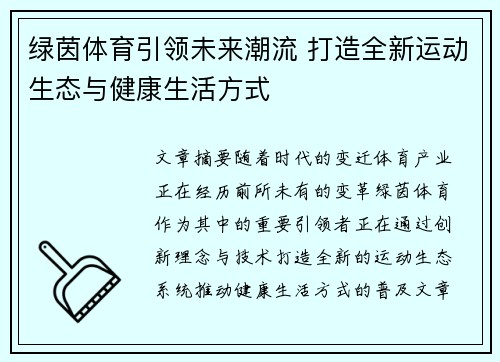 绿茵体育引领未来潮流 打造全新运动生态与健康生活方式