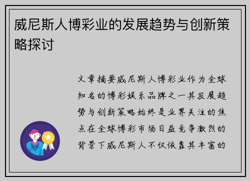 威尼斯人博彩业的发展趋势与创新策略探讨