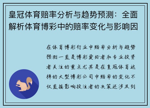 皇冠体育赔率分析与趋势预测：全面解析体育博彩中的赔率变化与影响因素