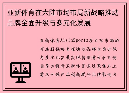 亚新体育在大陆市场布局新战略推动品牌全面升级与多元化发展