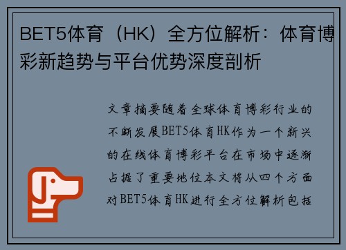 BET5体育（HK）全方位解析：体育博彩新趋势与平台优势深度剖析