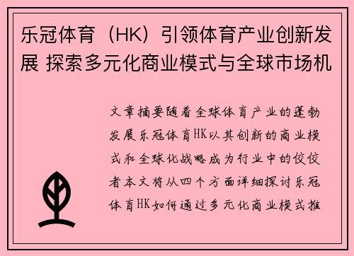 乐冠体育（HK）引领体育产业创新发展 探索多元化商业模式与全球市场机遇