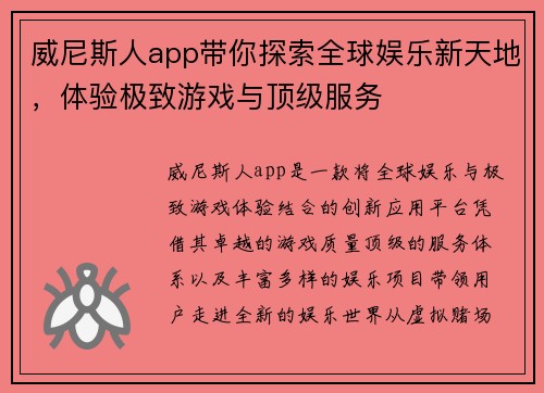 威尼斯人app带你探索全球娱乐新天地，体验极致游戏与顶级服务