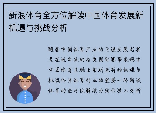 新浪体育全方位解读中国体育发展新机遇与挑战分析
