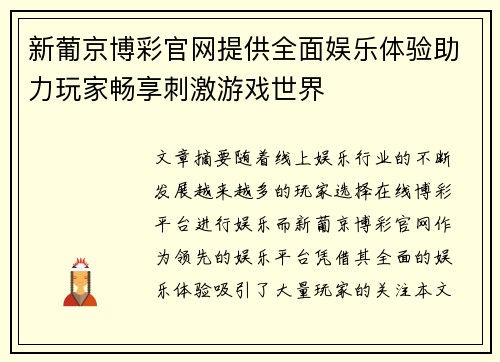 新葡京博彩官网提供全面娱乐体验助力玩家畅享刺激游戏世界