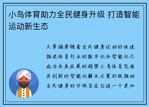 小鸟体育助力全民健身升级 打造智能运动新生态