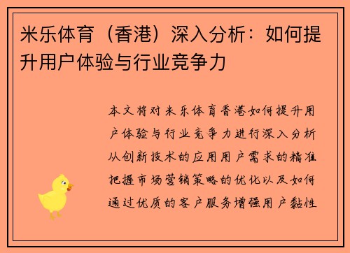 米乐体育（香港）深入分析：如何提升用户体验与行业竞争力