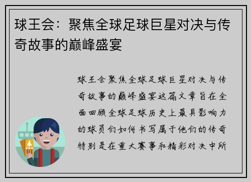球王会：聚焦全球足球巨星对决与传奇故事的巅峰盛宴
