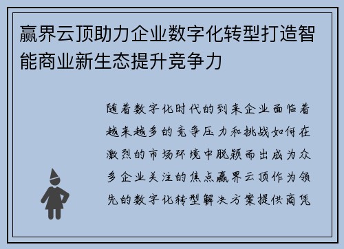 赢界云顶助力企业数字化转型打造智能商业新生态提升竞争力