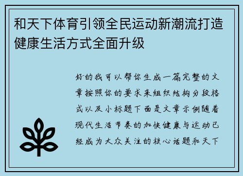 和天下体育引领全民运动新潮流打造健康生活方式全面升级