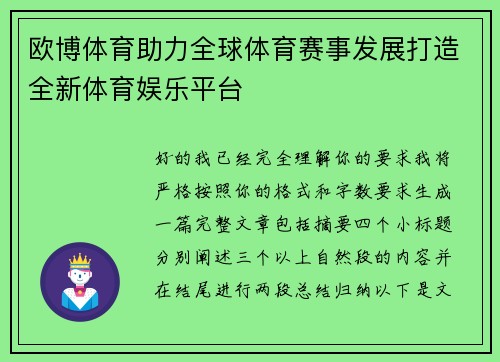 欧博体育助力全球体育赛事发展打造全新体育娱乐平台