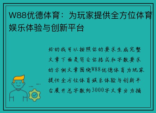 W88优德体育:为玩家提供全方位体育娱乐体验与创新平台 W88优德体育:为玩家提供全方位体育娱乐体验与创新平台
