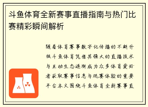 斗鱼体育全新赛事直播指南与热门比赛精彩瞬间解析 斗鱼体育全新赛事直播指南与热门比赛精彩瞬间解析