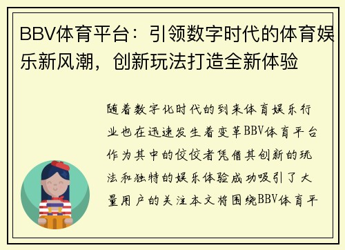BBV体育平台：引领数字时代的体育娱乐新风潮，创新玩法打造全新体验