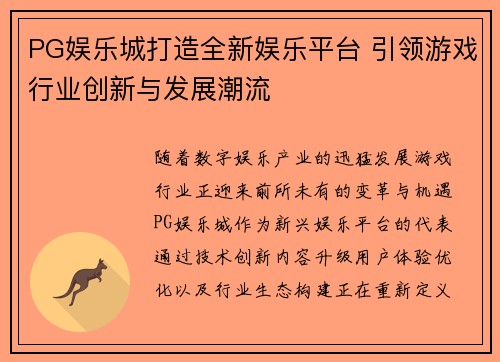 PG娱乐城打造全新娱乐平台 引领游戏行业创新与发展潮流 PG娱乐城打造全新娱乐平台 引领游戏行业创新与发展潮流