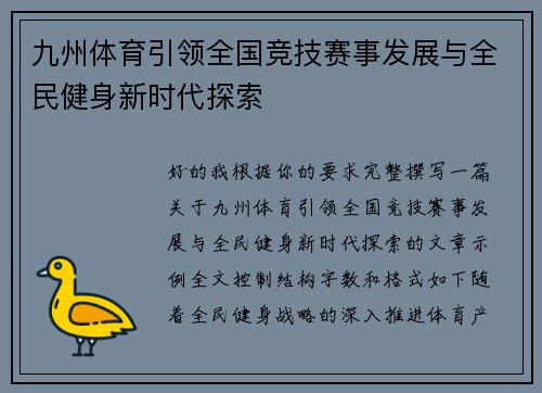 九州体育引领全国竞技赛事发展与全民健身新时代探索 九州体育引领全国竞技赛事发展与全民健身新时代探索