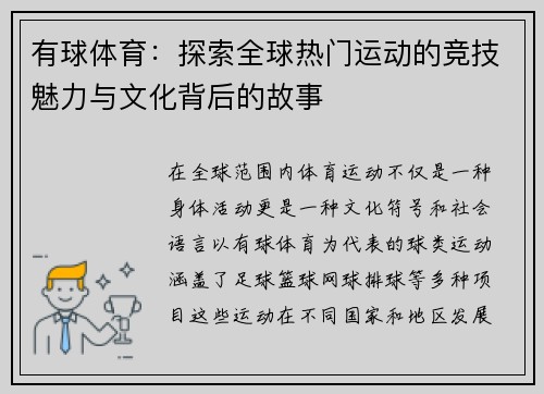 有球体育:探索全球热门运动的竞技魅力与文化背后的故事 有球体育:探索全球热门运动的竞技魅力与文化背后的故事