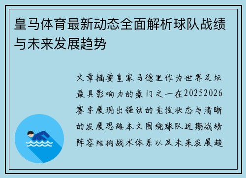 皇马体育最新动态全面解析球队战绩与未来发展趋势 皇马体育最新动态全面解析球队战绩与未来发展趋势