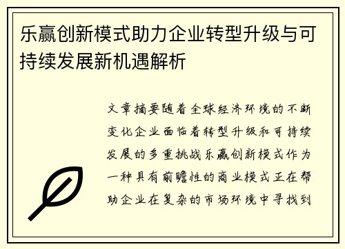 乐赢创新模式助力企业转型升级与可持续发展新机遇解析