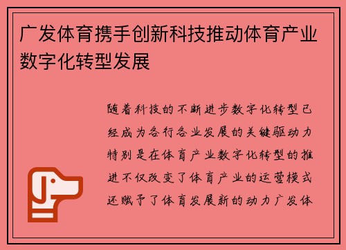 广发体育携手创新科技推动体育产业数字化转型发展 广发体育携手创新科技推动体育产业数字化转型发展