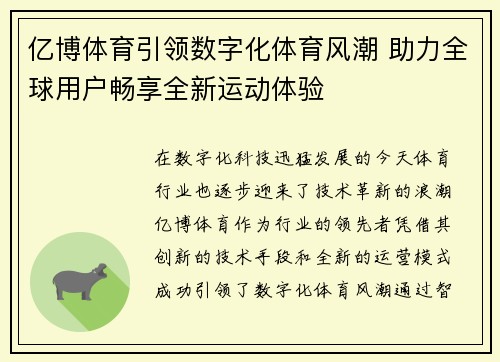 亿博体育引领数字化体育风潮 助力全球用户畅享全新运动体验