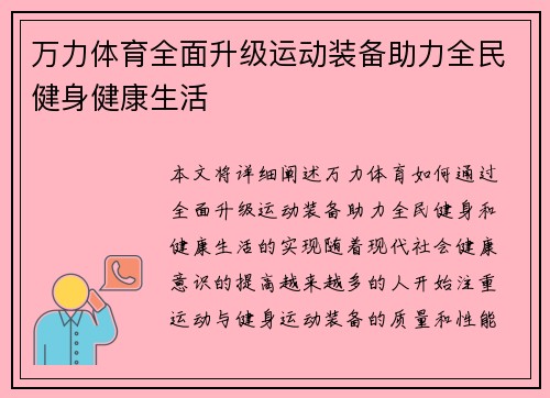 万力体育全面升级运动装备助力全民健身健康生活