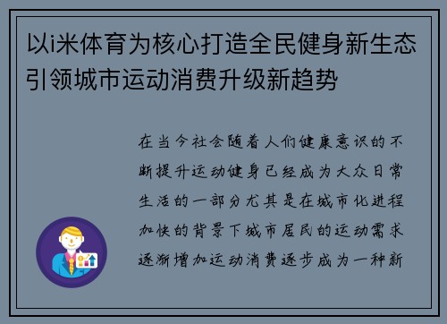 以i米体育为核心打造全民健身新生态引领城市运动消费升级新趋势