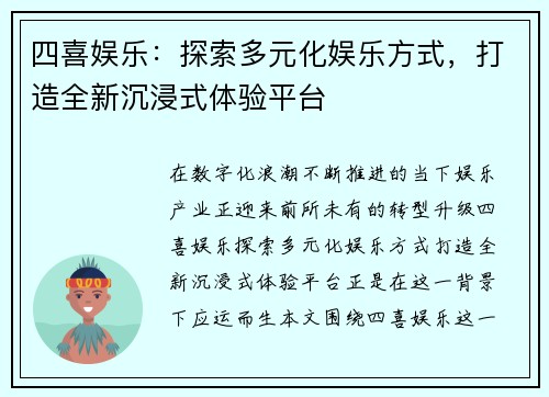 四喜娱乐：探索多元化娱乐方式，打造全新沉浸式体验平台