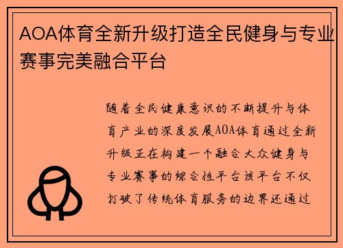 AOA体育全新升级打造全民健身与专业赛事完美融合平台