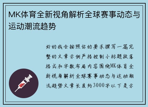 MK体育全新视角解析全球赛事动态与运动潮流趋势