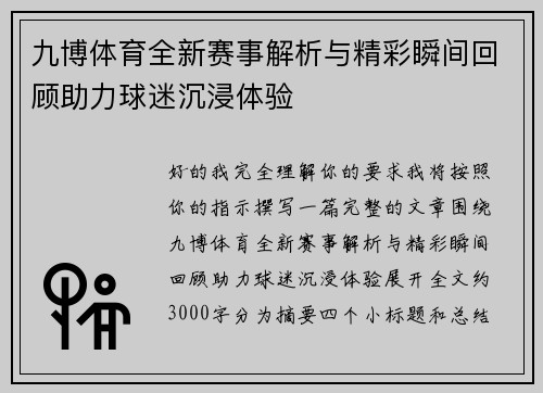 九博体育全新赛事解析与精彩瞬间回顾助力球迷沉浸体验