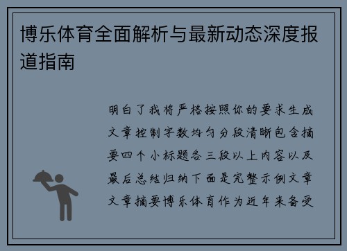 博乐体育全面解析与最新动态深度报道指南