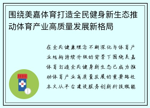 围绕美嘉体育打造全民健身新生态推动体育产业高质量发展新格局 围绕美嘉体育打造全民健身新生态推动体育产业高质量发展新格局