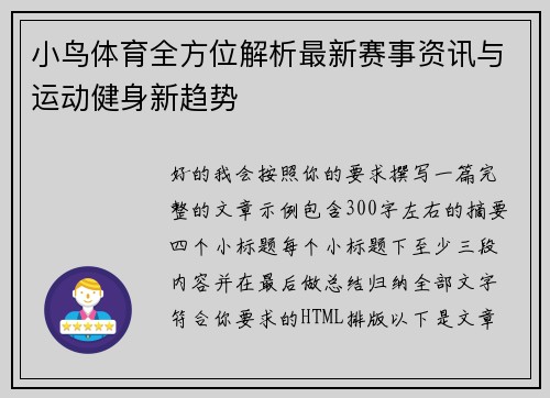 小鸟体育全方位解析最新赛事资讯与运动健身新趋势