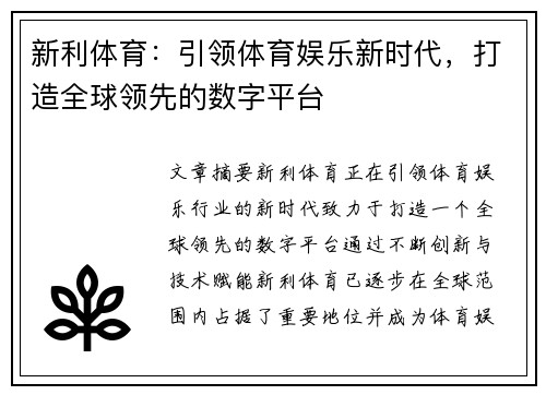 新利体育：引领体育娱乐新时代，打造全球领先的数字平台