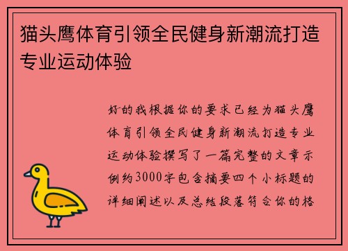 猫头鹰体育引领全民健身新潮流打造专业运动体验