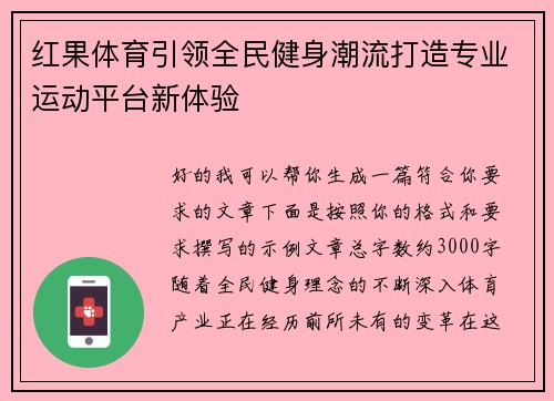 红果体育引领全民健身潮流打造专业运动平台新体验 红果体育引领全民健身潮流打造专业运动平台新体验