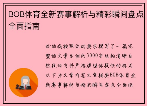 BOB体育全新赛事解析与精彩瞬间盘点全面指南 BOB体育全新赛事解析与精彩瞬间盘点全面指南